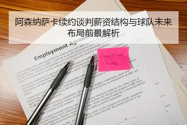 阿森纳萨卡续约谈判薪资结构与球队未来布局前景解析