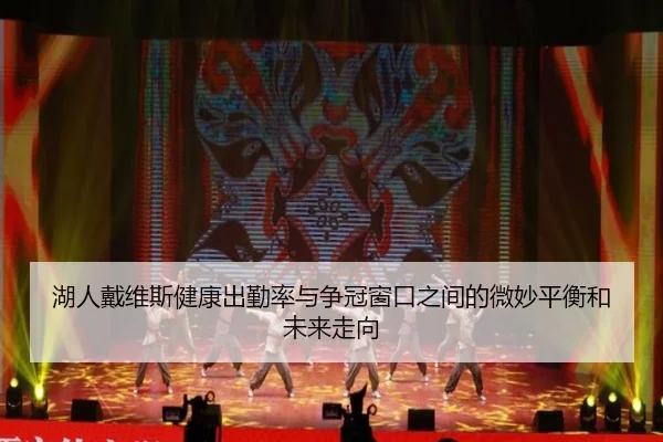 湖人戴维斯健康出勤率与争冠窗口之间的微妙平衡和未来走向