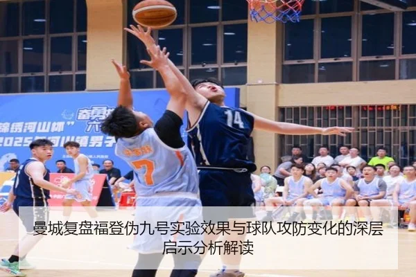 曼城复盘福登伪九号实验效果与球队攻防变化的深层启示分析解读
