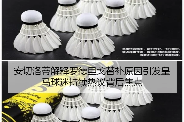 安切洛蒂解释罗德里戈替补原因引发皇马球迷持续热议背后焦点