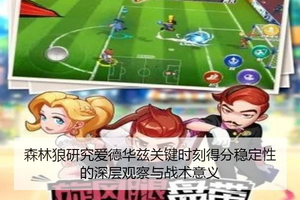 森林狼研究爱德华兹关键时刻得分稳定性的深层观察与战术意义