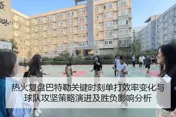 热火复盘巴特勒关键时刻单打效率变化与球队攻坚策略演进及胜负影响分析