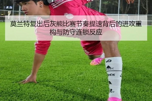 莫兰特复出后灰熊比赛节奏提速背后的进攻重构与防守连锁反应
